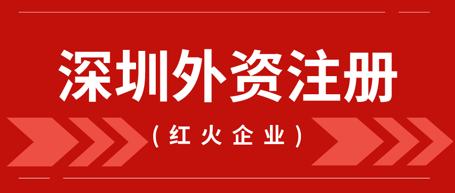 深圳注册外资公司流程